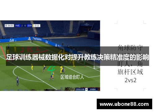 足球训练器械数据化对提升教练决策精准度的影响